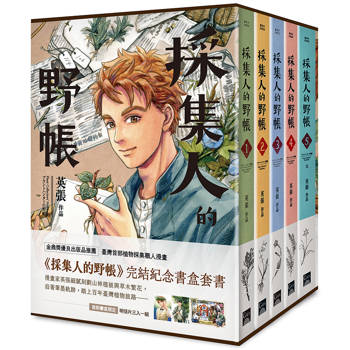 採集人的野帳 1-5（完）書盒套書