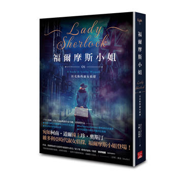 福爾摩斯小姐1 貝克街的淑女偵探