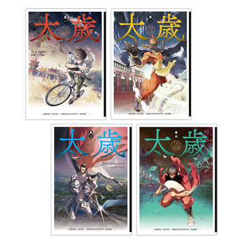 太歲(1-4)