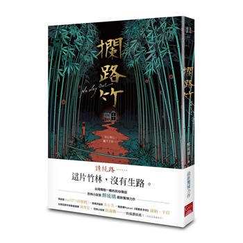 攔路竹