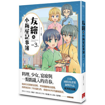 友繪的小梅屋記事簿 第三集（完）