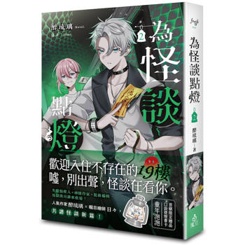 為怪談點燈 2