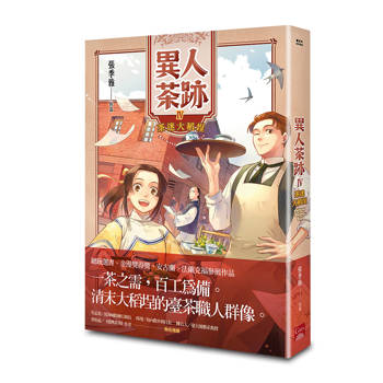 異人茶跡 4：茶迷大稻埕