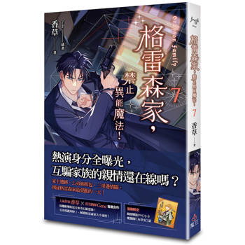 格雷森家，禁止異能魔法！ 7