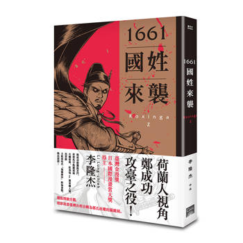 1661國姓來襲