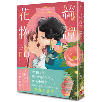 綺譚花物語．漫畫新裝版（2026國際布克獎得主楊双子奇幻代表作，日本國際漫畫賞得主星期一回收日執筆改編）