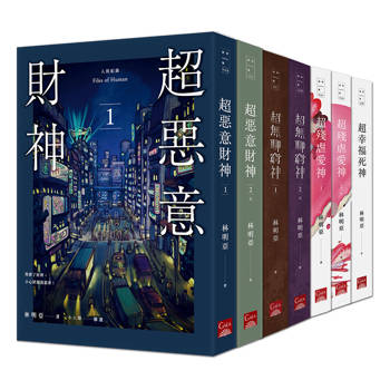 人間紀錄 套書