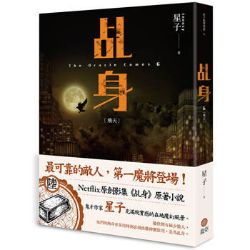 乩身6：飛天
