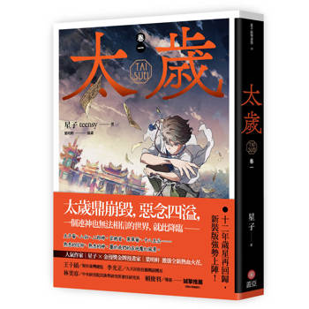 太歲 卷一（新裝版）