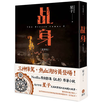 乩身7：紅孩兒