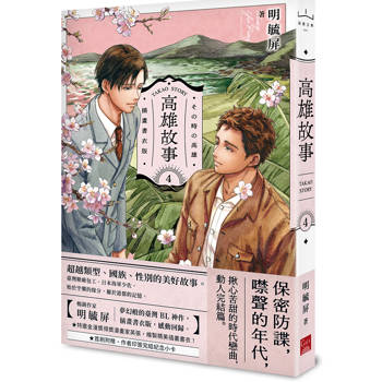 高雄故事【插畫書衣版】4（完）