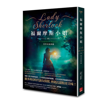 福爾摩斯小姐2 莫里亞提密碼