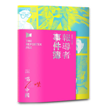 報導者事件簿005：唱進／噤中國