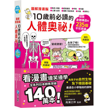 圖解漫畫版 10歲前必讀的人體奧祕！探索身體構造的235個不可思議