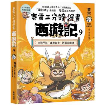 賽雷三分鐘漫畫西遊記９：車遲鬥法、畫地為牢、再遇金剛琢