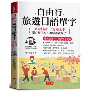 自由行旅遊日語單字：開心玩日本，用這本就夠了！（附贈線上MP3）