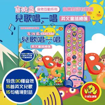 兒歌唱一唱 英文童謠總匯：吉波鳥音效互動系列 音樂對話有聲書