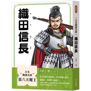【電子書】日本戰國名將：織田信長