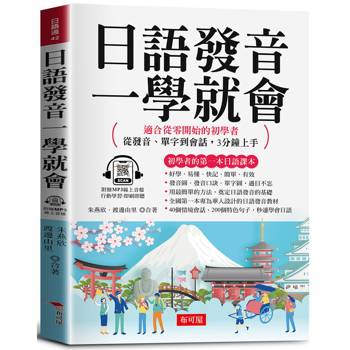 日語發音一學就會：適合從零開始的初學者；從發音、單字到會話，3分鐘上手。（附贈線上MP3）