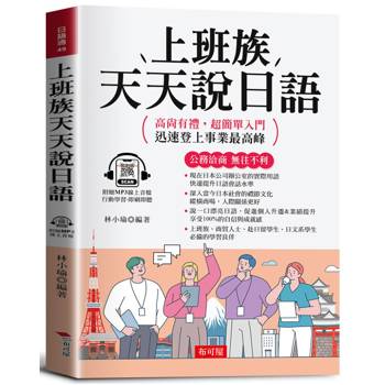 上班族天天說日語：公務洽商，無往不利。（附贈線上MP3