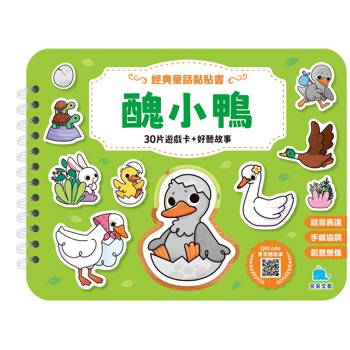 經典童話黏貼書：醜小鴨