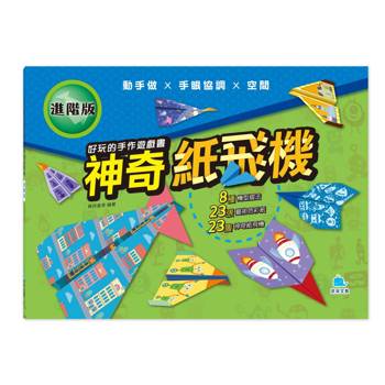 好玩的手作遊戲書：神奇紙飛機【進階版】