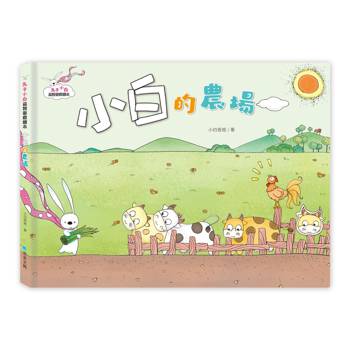 兔子小白益智遊戲繪本：小白的農場