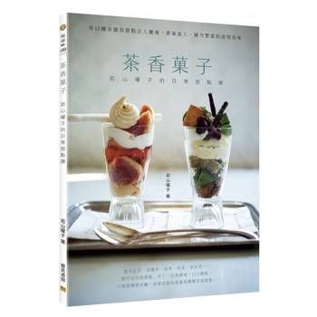 茶香菓子：若山曜子的日常甜點課