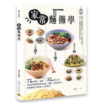 家常麵攤學：人氣麵點×精華湯頭×經典小菜