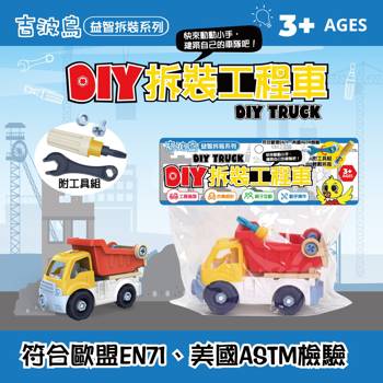 吉波鳥益智拆裝系列 DIY拆裝工程車：砂石車 DlY TRUCK