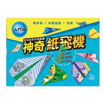 好玩的手作遊戲書：神奇紙飛機【入門版】