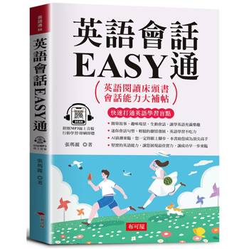 英語會話EASY通：英語閱讀床頭書，會話能力大補帖。（附贈線上MP3）