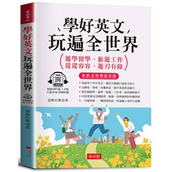 學好英文 玩遍全世界：遊學留學、旅遊工作的圓夢助手。（附贈線上MP3）