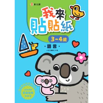 我來貼貼紙3-4歲：語言（幼兒腦力開發益智遊戲貼紙書）