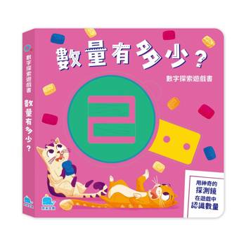 數字探索遊戲書：數量有多少？