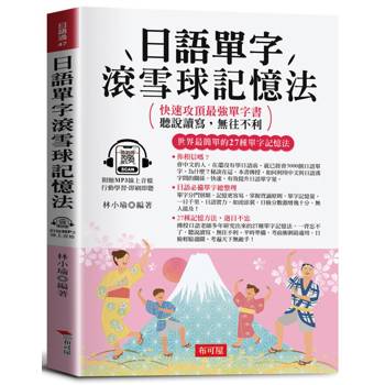 日語單字滾雪球記憶法：快速攻頂最強單字書，聽說讀寫，無往不利。（附贈線上MP3）