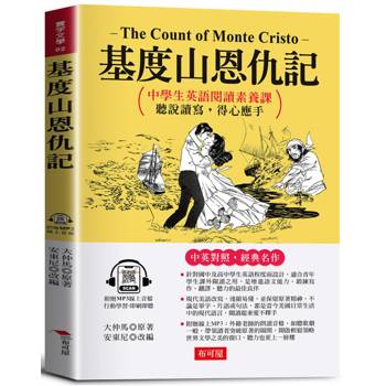 基度山恩仇記：中學生英語閱讀素養課，聽說讀寫，得心應手。（附贈線上MP3）