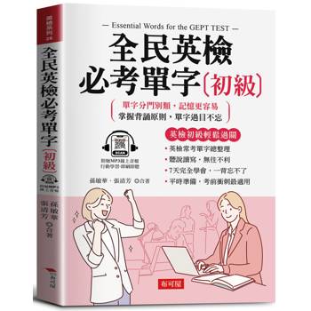 全民英檢必考單字(初級)：英檢初級輕鬆過關（附贈線上MP3）
