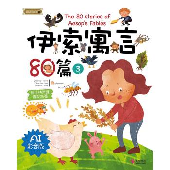 伊索寓言80篇(3) [AI影音版]