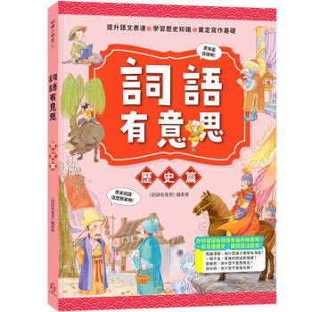詞語有意思．歷史篇：小學生必讀，從詞語看歷史！50個詞語＋成語故事，打造超強作文力！