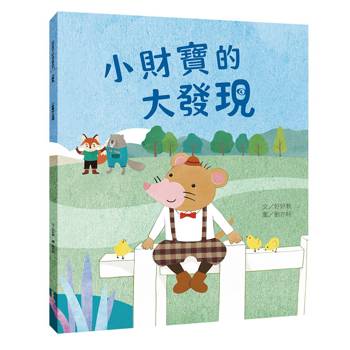 小財寶的大發現（消費篇）
