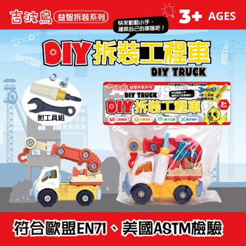 吉波鳥益智拆裝系列 DIY拆裝工程車：吊車 DIY TRUCK