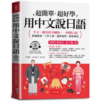 【電子書】用中文說日語