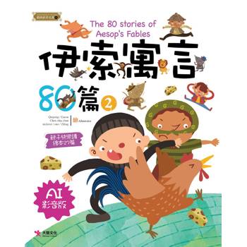 伊索寓言80篇(2) [AI影音版]