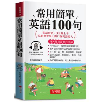 常用簡單英語100句（口袋書＋附贈線上MP3）：英語會話，3分鐘上手，寫給想要馬上開口說英語的人。