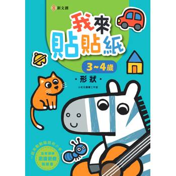 我來貼貼紙3-4歲：形狀（幼兒腦力開發益智遊戲貼紙書）