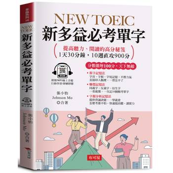 NEW TOEIC 新多益必考單字：分數激增100分，天下無敵。（附贈線上MP3）