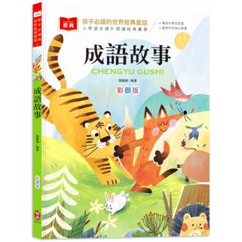 孩子必讀的世界經典童話：成語故事（附語文素養提升小課堂＋成語好詞標注，輕鬆提升作文實力！）
