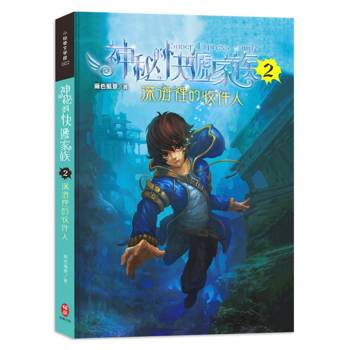 神秘的快遞家族2：深海裡的收件人