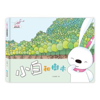 兔子小白益智遊戲繪本：小白和樹木